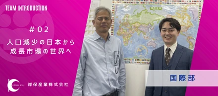 人口減少の日本から、成長市場の世界へ。ー「和食」と「Made in Japan」を武器に、厨房用品で世界No.1を目指す岸保産業・国際部とは？ー