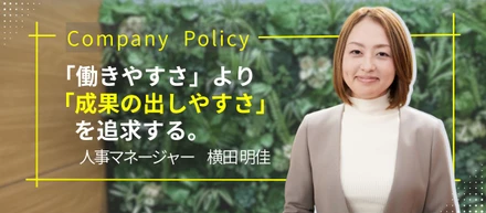 成果と成長を支える仕組みについて