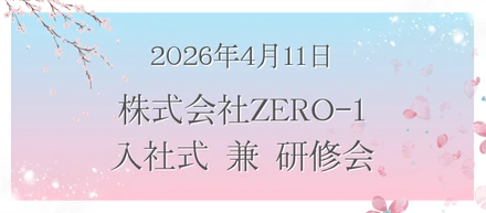 ZERO-1入社式と、これからの成長の話🌸