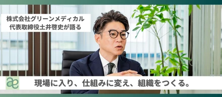 現場に入り、仕組みに変え、組織をつくる。　　　　非医療職の経営陣が歩んだ“泥臭い立ち上げ”の組織論