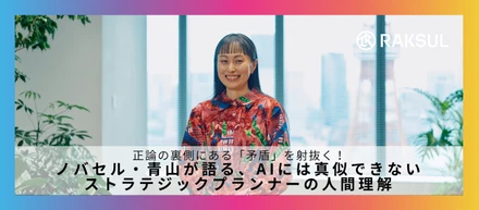 正論の裏側にある「矛盾」を射抜く！ノバセル・青山が語る、AIには真似できないストラテジックプランナーの人間理解