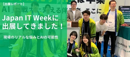 【出展レポート】Japan IT Weekに出展してきました！現場の「リアルな悩み」とAIの可能性