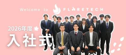 【2026年度入社式】FLARETECHとして迎える初めての春～12名の新しい仲間が加わりました～