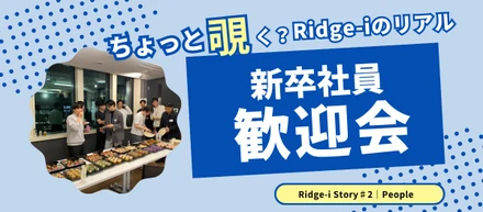 【歓迎会レポート】まずは乾杯！新メンバーとの交流会