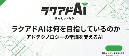 広告運用エージェント「ラクアドAI」は何を目指しているのか