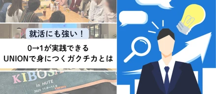 【UNION活動レポートVol.6】就活にも強い! 0→１が実践できるUNIONで身につくガクチカとは？