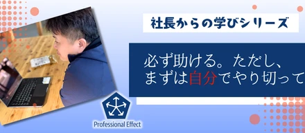 強い組織をつくる、上司と部下の「関係」とは？プロとして求められる、役割と責任のハナシ【社長からの学び】