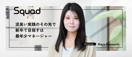 【新卒インタビュー】圧倒的な裁量で「事業を創る」醍醐味を。インターンから新卒入社を決めた彼女が描く未来