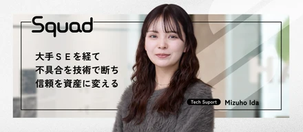 【テクニカルサポート】大手SEからテクニカルサポートへ。技術力で「プロダクトの信頼」を資産化する挑戦