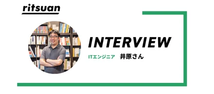 リツアンインタビュー#8 | 元演奏家がエンジニアへ。リツアンの「フリーランス制度」で手に入れた圧倒的な自由と安心