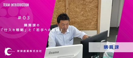 老舗を支える司令塔の購買課。常務が求める「謙虚な挑戦者」とは。
