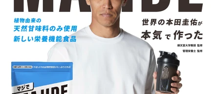 本田圭佑氏が本気で作った「MAJIDE」とともに、「動ける体」と「育つ体」を両方から。