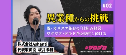 美容室オーナーのリアルボイスを届ける新ラジオ「#サロプロ」にアシャンティ坂井代表が出演しました