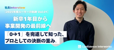 【2025年度ルーキーの軌跡 Vol.01】新卒1年目から事業開発の最前線へ。「0→1」を完遂して知った、プロとしての決断の重み。