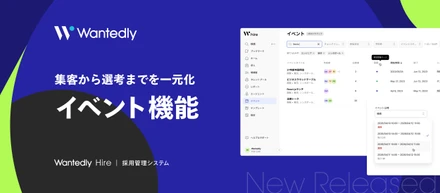 次世代型採用管理システム「Wantedly Hire」｜「イベント機能」の提供を開始