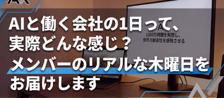 AIと働く会社の1日って、実際どんな感じ？マーケ＆AIコンサル、4人のリアルな木曜日をお届けします