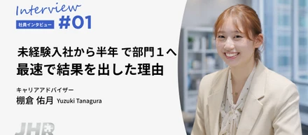 【成果と成長】未経験入社から半年 部門1位への軌跡/新入社員インタビュー