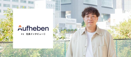 Aufhebenが挑む「現場を動かすコンサルティング」　― Aufheben社員インタビュー vol.1 ―