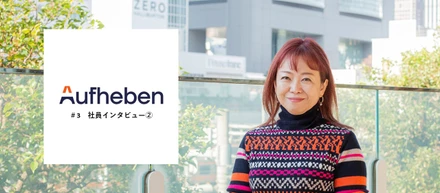 机上の理想より、現場の真実を　― Aufheben社員インタビュー vol.2 ―