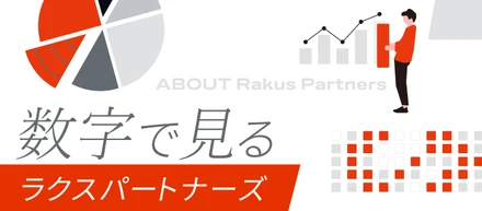 数字で見るラクスパートナーズ〜未経験からエンジニアへ。データでわかるリアルな環境〜