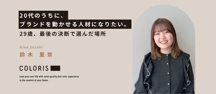 「20代のうちに、ブランドを動かせる人材になりたい」── 29歳、最後の決断で選んだ場所