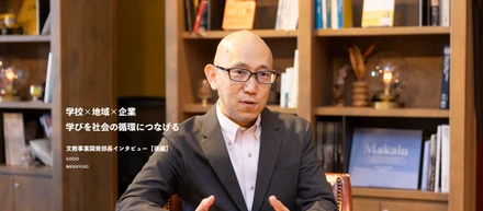 学校×地域×企業、学びを社会の循環につなげる── SAMURAI 文教事業開発部長インタビュー【後編】