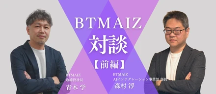 【BTMAIZ｜対談（前編）】”設立1年で黒字化”を達成した理由
