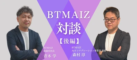 【BTMAIZ｜対談（後編）】波乱を乗り越えたBTMAIZが3期目に「勝負」をかける理由