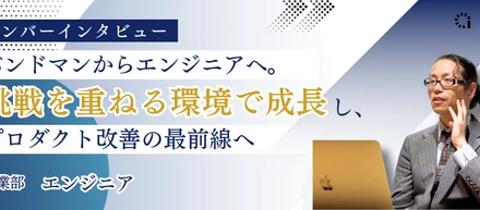 バンドマンからエンジニアへ。挑戦を重ねる環境で成長し、プロダクト改善の最前線へ｜メンバーインタビュー🎙 フルスタックエンジニア編