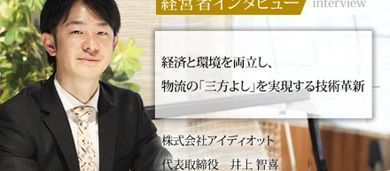 「社長名鑑」に当社代表・井上智喜のインタビュー記事が掲載されました