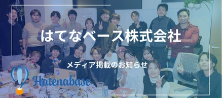 【メディア出演第2弾】「IT×会計」の力でバックオフィスの常識を変える。はてなベースの現在地と未来