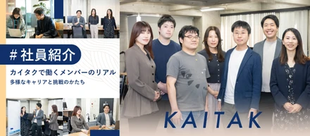 【社員紹介】カイタクで働くメンバーのリアル｜多様なキャリアと挑戦のかたち