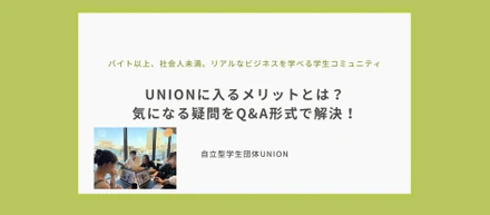 UNIONに入るメリットとは？気になる疑問をQ&A形式で解決！
