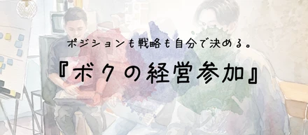 ポジションも戦略も自分で決める。新人事プロジェクト『ボクの経営参加』