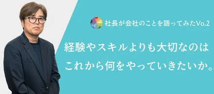 ～スキルより「人」を見る。テンファイブが採用で本当に大切にしていること～