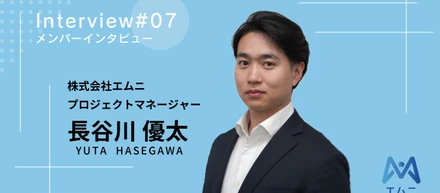グローバルファームから創業間もないAIスタートアップへ。エムニの急成長を支えるPMの原点