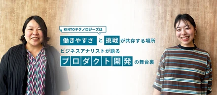 KINTOテクノロジーズは、働きやすさと挑戦が共存する場所。ビジネスアナリストが語る、データで支えるプロダクト開発の舞台裏