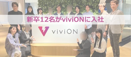 2026年4月viviONに新卒メンバー12名が入社しました！