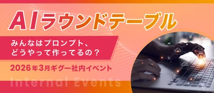 【株式会社ギグー】第9回ラウンドテーブル｜みんなはプロンプト、どうやって作ってるの？