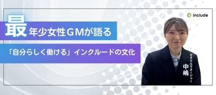 最年少女性GMが語る｜誰もが「自分らしく」キャリアを掴めるインクルードの文化とは