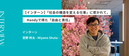【インターン】「社会の構造を変える仕事」に惹かれて。神山まるごと高専生がHandyで得た「自由と責任」