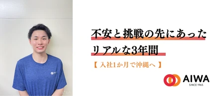 不安と挑戦の先にあったリアルな3年間　入社1ヶ月で沖縄へ！