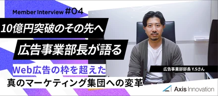 【11期始動】10億突破のその先へ。広告事業部長・山本が語る――「Web広告の枠を超えた」真のマーケティング集団への変革