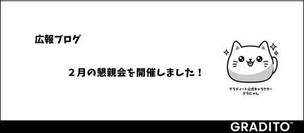 グラディート 広報ブログ｜2月の懇親会を開催しました！