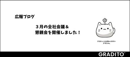 グラディート 広報ブログ｜３月の全社会議＆懇親会を開催しました！