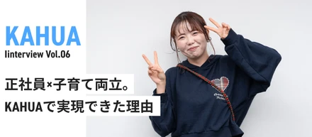正社員×子育て両立。KAHUAで実現できた理由