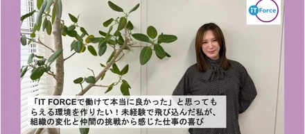 「IT FORCEで働けて本当に良かった」と思ってもらえる環境を作りたい｜未経験で飛び込んだ私が、組織の変化と仲間の挑戦から感じた仕事の喜び