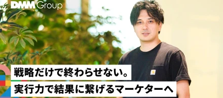 説明会開催┃未来のCMOが育つ場所。DMMプロダクトマーケティング部が挑む“戦略実行の最前線”