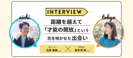 1通のスカウトから始まった物語。愛知と東京の距離を越え、「才能の解放」という花を咲かせた出会い