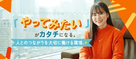 【インタビュー】「やってみたい」がカタチになる。人とのつながりを大切に働ける環境✨